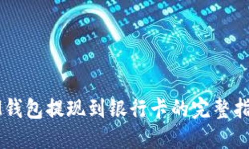 IM钱包提现到银行卡的完整指南