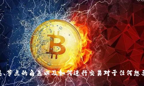 比特币钱包同伴可能是指在比特币网络中互相分享信息或进行交易的节点或用户，但这个词并不是一个正式的术语。为了帮助理解这一概念，下面将详细介绍比特币钱包、节点、以及它们在比特币网络中的作用。

### 比特币钱包是什么？

比特币钱包是一种软件或硬件工具，用于存储、发送和接收比特币。它并不存储比特币本身，而是存储与比特币相关的私钥和公钥，这些密钥确保用户能够访问和控制他们的比特币。

#### 钱包的类型

1. **软件钱包**：如桌面钱包、手机钱包和在线钱包等，用户在其设备上安装软件或通过网络使用服务。
   
2. **硬件钱包**：专用设备，用于离线存储比特币，提高安全性。
  
3. **纸钱包**：将比特币的公钥和私钥打印在纸上，是一种最原始的存储方式。

#### 钱包的功能

- **管理比特币地址**：一个钱包可以生成多个比特币地址，用户可以使用这些地址进行接收和发送比特币。
  
- **交易签名**：在发送比特币时，钱包会使用私钥签署交易以证明所有权。

- **查看余额和交易记录**：用户可以随时查看自己的钱包余额和交易历史。

### 比特币节点的角色

比特币节点是比特币网络中负责验证和传播交易信息的计算机。每个比特币节点都有一个完整的区块链副本，与网络中的其他节点保持同步。

#### 节点的类型

1. **完整节点**：保存完整的区块链数据，负责验证新交易和区块，是网络的基础组成部分。
   
2. **轻量节点**：只存储必要的交易数据，通过询问完整节点来获取信息，节省存储空间。

#### 节点的功能

- **验证交易**：确保交易遵循比特币协议规则，避免双重支付。

- **传播信息**：将验证后的交易和区块发送到网络中的其他节点，确保信息迅速传递。

### “钱包同伴”的概念

虽然“比特币钱包同伴”不是一个标准的术语，但可以理解为在比特币网络中与某个钱包进行互动的其他钱包或节点。以下是一些可能与此相关的概念：

- **交易对手**：在交易过程中，与用户进行交互的另一方，可以是个人、商家或服务提供商。

- **合作节点**：在一个分布式网络中，互为支持的节点。它们共同工作以验证和传播交易，共同维护网络的有效性。

### 相关问题

#### 1. 如何选择一个安全的比特币钱包？

安全性是选择比特币钱包时最重要的考虑因素之一。以下是几个方面可以帮助你选择一个安全的钱包：

1. **钱包类型**：硬件钱包通常被认为是最安全的选择，因为它们存储私钥离线，减少了被破解的风险。对于日常使用，软件钱包和在线钱包也可以提供便利，但要确保选择信誉良好的服务。

2. **恢复选项**：选择那些提供恢复功能的钱包。如果设备丢失或不可用，确保能够通过助记词或其他方式恢复访问。

3. **加密和二步验证**：确保钱包提供强加密，并支持二步验证增加安全性。

4. **开源和社区反馈**：优先考虑开源钱包，因为它们可以被公开审查，漏洞和安全性较高。同时，查找用户评论和反馈，从社区了解该钱包的良好声誉。

#### 2. 比特币网络如何保护交易的安全性？

比特币的安全性主要通过区块链技术、加密算法和激励机制来实现。以下是几个关键点：

1. **区块链的不可篡改性**：一旦交易被记录到区块链上，就几乎不可能被修改或删除。这是由于区块链中每个区块都依赖于前一个区块的哈希值，任何更改都会影响到整个链的状态。

2. **工作量证明机制（PoW）**：比特币网络使用工作量证明机制，使得攻击者需要大量的计算能力和时间来伪造交易。这限制了可能的攻击，并在一定程度上保护了网络的安全性。

3. **激励机制**：矿工通过验证交易获得比特币奖励，这使得他们愿意投入资源来维护网络的安全性。同时，网络中的节点会对恶意行为进行监测并排除不合格的节点。

#### 3. 比特币钱包如何备份和恢复？

备份和恢复是确保比特币钱包安全的重要步骤。以下是一些备份和恢复的建议：

1. **助记词备份**：许多钱包在创建时都会提供一个助记词（通常是一组12-24个单词）。用户应该妥善保管这个助记词，因为它可以用于恢复钱包和所有相关资金。

2. **生成私钥备份**：可以导出私钥并将其安全存放。在进行这样的操作时，请确保避免泄露私钥，因为任何拥有私钥的人都可以访问相关的比特币。

3. **定期备份**：对于软件钱包，定期备份钱包文件是一个好习惯，以防止数据丢失。在导出备份时，请确保将备份保存在安全的地方，最好是离线环境。

#### 4. 如何进行比特币交易？

进行比特币交易的过程相对简单，但需要仔细操作。以下是交易的步骤：

1. **获取钱包**：首先需要下载和安装比特币钱包，创建并备份钱包。

2. **获取比特币**：你可以通过购买、接受支付或矿业获得比特币。

3. **发起交易**：
   - 输入收款人地址（确保准确无误）。
   - 输入交易金额，并确认费用（交易手续费）。

4. **确认交易**：在确认交易前，仔细检查交易信息，如果一切正确，点击发送。

5. **等待确认**：交易被发送到比特币网络后，等待网络确认。这通常需要一定时间，取决于网络的使用状况和手续费的设置。

通过上述步骤，你可以在比特币网络中安全地进行交易，确保参与者之间的资金交换得以顺利进行。

### 结论

比特币钱包同伴的概念可能是一个与比特币网络中节点或交易相关的人或工具，从而确保用户能够更有效地使用比特币。了解比特币钱包的种类、节点的角色以及如何进行交易对于任何想要参与这一领域的人来说都是至关重要的。通过提升安全性、了解如何备份和恢复钱包，可以在网络上更安全地进行交易，享受比特币带来的便利。