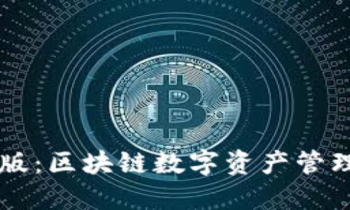 IM钱包测试版:区块链数字资产管理的未来趋势