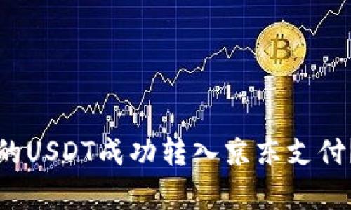 如何将小金库钱包中的USDT成功转入京东支付?详解步骤与注意事项