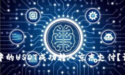 如何将小金库钱包中的USDT成功转入京东支付?详解步骤与注意事项