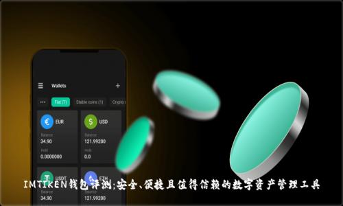 IMTIKEN钱包评测:安全、便捷且值得信赖的数字资产管理工具