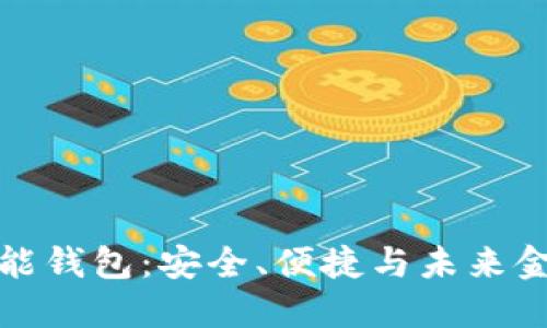 区块链智能钱包:安全、便捷与未来金融的结合