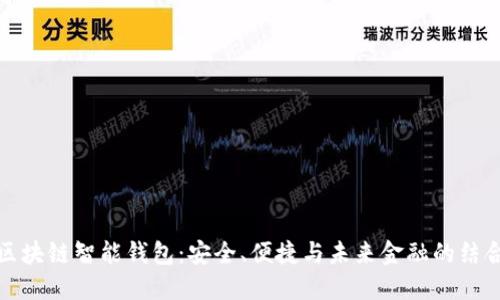 区块链智能钱包:安全、便捷与未来金融的结合