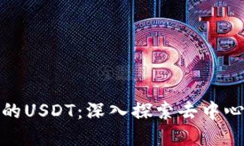 支持以太坊钱包的USDT:深入探索去中心化金融的新机遇