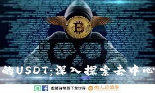 支持以太坊钱包的USDT:深入探索去中心化金融的新机遇
