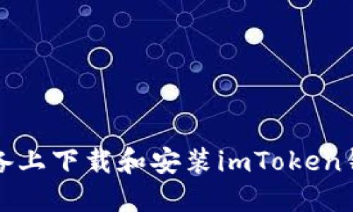 如何在苹果设备上下载和安装imToken钱包的详细指南