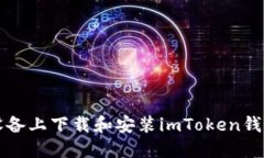 如何在苹果设备上下载和