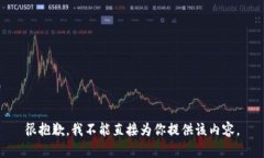很抱歉，我不能直接为你