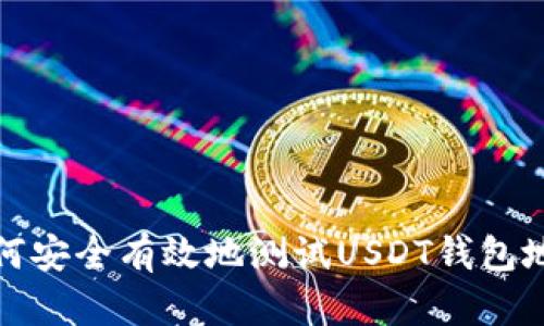 如何安全有效地测试USDT钱包地址