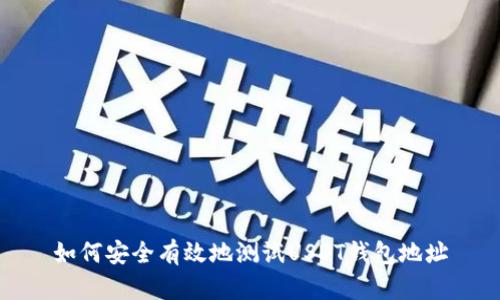 如何安全有效地测试USDT钱包地址