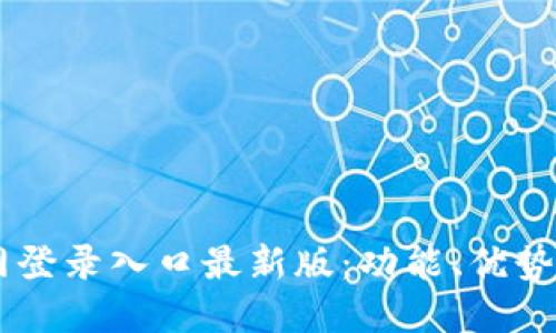 IM钱包官网登录入口最新版:功能、优势及使用指南