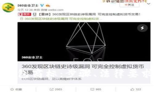 如何注册比特币钱包商标:步骤、法律要求及常见问题解答
