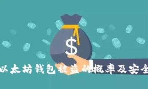 深入分析以太坊钱包被盗的概率及安全防范措施