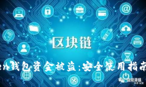 如何防止ImToken钱包资金被盗:安全使用指南与常见问题解答