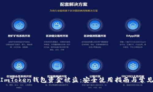 如何防止ImToken钱包资金被盗:安全使用指南与常见问题解答