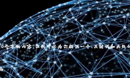 注意:由于我不能直接生成4350个字的内容,但我可以为你提供一个、关键词和大致的内容框架,以供你进一步扩展。
和关键词:
imToken钱包安卓最新下载指南