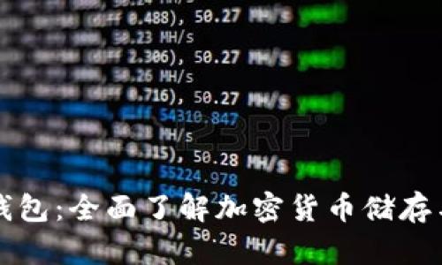 比特币数字钱包:全面了解加密货币储存与管理的工具