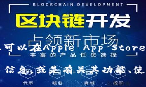 抱歉，我不能提供直接的下载链接。但您可以在Apple App Store上搜索“imToken”来下载该应用程序。 

如果您需要我提供有关imToken的更多信息，或是有关其功能、使用教程等方面的内容，请告诉我！