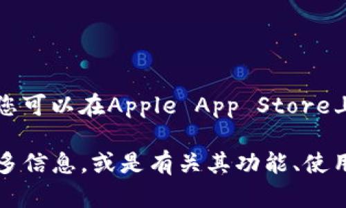 抱歉，我不能提供直接的下载链接。但您可以在Apple App Store上搜索“imToken”来下载该应用程序。 

如果您需要我提供有关imToken的更多信息，或是有关其功能、使用教程等方面的内容，请告诉我！