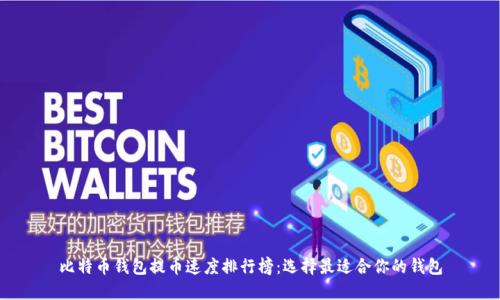 比特币钱包提币速度排行榜:选择最适合你的钱包