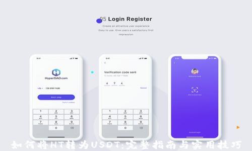 如何将HT转为USDT:完整指南与实用技巧