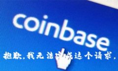 抱歉，我无法完成这个请