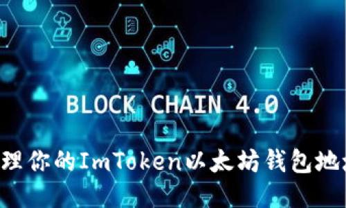 如何安全管理你的ImToken以太坊钱包地址:终极指南