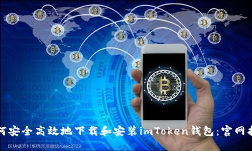 如何安全高效地下载和安装imToken钱包:官网指南
