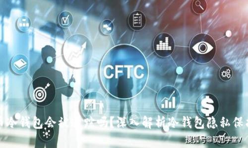 比特币冷钱包会被追踪吗?深入解析冷钱包隐私保护机制
