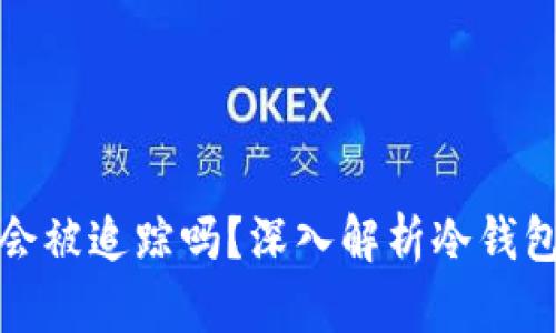 比特币冷钱包会被追踪吗?深入解析冷钱包隐私保护机制