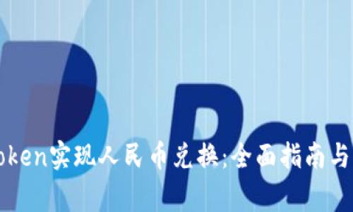 如何通过imToken实现人民币兑换:全面指南与常见问题解答