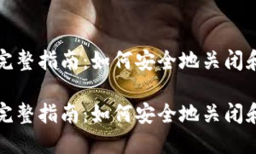 撤销以太坊钱包的完整指南:如何安全地关闭和迁移您的数字资产
撤销以太坊钱包的完整指南:如何安全地关闭和迁移您的数字资产