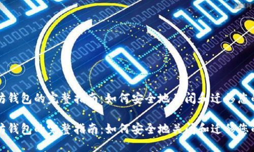 撤销以太坊钱包的完整指南:如何安全地关闭和迁移您的数字资产
撤销以太坊钱包的完整指南:如何安全地关闭和迁移您的数字资产