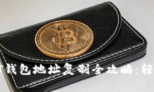 : USDT钱包地址复制全攻略:轻松搞定