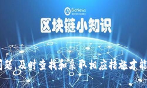   如何在im钱包中安全导入助记词并找回丢失的币 / 

 guanjianci im钱包, 助记词, 币丢失, 数字货币 /guanjianci 

---

引言
在数字货币的世界里，安全性和便利性是每个用户都非常关注的因素。im钱包作为一种流行的数字货币钱包，提供了用户友好的界面和强大的功能。但是，许多用户在使用im钱包时，尤其是在导入助记词时，可能会遇到各种问题，尤其是币不见了的情况。本文将详细讨论如何安全地在im钱包中导入助记词，并应对币丢失的问题。

什么是助记词？
助记词是由一组特定的单词组成的字符串，用于生成和恢复数字钱包的私钥。通常，助记词由12到24个单词组成，能够有效帮助用户记忆和保留其数字资产的访问权。对于im钱包的用户来说，理解助记词的重要性非常必要，因为它直接关系到用户能否顺利访问自己的资产。

im钱包的安全性
im钱包提供了一系列的安全措施来保护用户的资金。例如，用户可以设置密码，启用两步验证等。但无论钱包本身的安全如何，用户自己对助记词的管理和保护才是防止资产丢失的关键。丢失助记词或让助记词被他人获取，都会导致币的不见或被盗。

如何正确导入助记词
1. **下载并安装im钱包**：首先，确保你已经从官方网站或可信的应用商店下载和安装了im钱包。避免通过非官方渠道获取应用，以免遭受到恶意软件的攻击。
2. **进入导入助记词的界面**：在im钱包的主界面，通常会有“导入钱包”或“助记词恢复”的选项。点击进入。
3. **输入助记词**：按照提示将你的助记词逐一输入，确保每个单词都输入正确，且顺序也要与生成时保持一致。任何一个错误都可能导致无法找回你的资产。
4. **确认并完成导入**：完成助记词的输入后，系统会提示你确认信息，确保没有错误后，点击确认完成导入。
5. **查找资产**：导入成功后，检查你的资产是否正常显示。在成功导入的情况下，你应该能够看到钱包中的余额和交易记录。

为什么会造成币丢失？
币丢失的主要原因通常可以归结为以下几点：
1. **助记词输入错误**：很多用户在导入助记词时，由于疏忽或者不小心会输入错误的单词或顺序。任何的错误都会导致无法正确恢复钱包，导致资产无法找回。
2. **助记词被他人获取**：如果助记词被不法分子获取，他们可以随时访问你的钱包并转走资产。因此，保护助记词的隐私是极其重要的。
3. **应用故障**：虽然这并不常见，但如果im钱包的应用出现了技术故障，也可能造成部分功能失效，从而导致资产显示错误或块无法进行交易。

如何找回丢失的币？
如果您发现导入助记词后币不见了，可以尝试以下步骤找回：
1. **确认导入的助记词是否正确**：以下是一步步的检查流程，您可以再次检查每个单词是否符合规则，并确认顺序。
2. **检查钱包的网络状态**：有时网络问题会导致钱包无法显示资产，确保您的设备已经成功连接到互联网，并刷新应用，看是否能显示出资产。
3. **联系客服支持**：如果您依然无法找回丢失的资产，建议联系im钱包的客服支持团队，提供相关的信息，寻求他们的帮助。
4. **备份其他信息**：在进行任何恢复尝试前，确保备份相关信息，保持数据的完整性

预防措施
为了防止类似的事情再次发生，用户可以采取一些预防措施：
1. **定期备份助记词**：将助记词保存在安全的地方，例如密码管理器或离线存储设备。
2. **启用两步验证**：启用额外的安全措施，使得即使助记词被侵犯，也增加了资产被盗的难度。
3. **保持软件更新**：定期更新im钱包以确保您使用的是安全的版本，降低软件漏洞的风险。
4. **教育自己和他人**：了解和教育他人关于数字资产安全的重要性，提升整体的安全意识。

---

可能的相关问题

h41. 如何保护我的助记词不被盗用？/h4
助记词是数字货币的钥匙，因此保护它至关重要。以下是一些可以保护助记词的措施：
1. **离线保存**：将助记词写在纸上并保存在安全的地方，不要将其存储在网络上，例如云存储或电子邮件中。
2. **使用密码管理工具**：选择信誉良好的密码管理工具来存储助记词，这通常会提供加密保护。
3. **避免分享**：不要与任何人分享你的助记词，即使是亲密的朋友和家人。
4. **定期检查**：保持定期的检查，以确保自己的助记词没有被泄露或窃取。

h42. 如果助记词丢失，还有其他办法找回我的币吗？/h4
丢失助记词后，找到丢失的币将极具挑战性，然而，如果您有以下信息，或许可以找到部分资产：
1. **私钥**：如果您还拥有与钱包相关联的私钥，您将有机会通过这个私钥访问资产，恢复钱包。
2. **旧钱包应用数据**：如果您曾经备份过旧的应用数据，也许可以从中找回助记词或私钥。
3. **交易历史**：在交易平台上查看您的历史记录，找出是否可以找到币的流向，尽可能反馈给相关平台以获取帮助。

h43. 导入助记词后看到零余额，怎么办？/h4
如果导入助记词后钱包显示零余额，可能的原因及解决办法包括：
1. **输入错误**：务必再仔细输入助记词，并确认顺序是否正确，完全一致。
2. **读取延迟**：有时网络状况不佳可能导致余额加载延迟，等待片刻后再次加载。
3. **钱包不兼容**：确保您使用的im钱包能够支持相应的区块链，是否为正确的链。
4. **联系支持团队**：如上述方法无效，立即联系im钱包的支持团队以获取专业帮助。

h44. 应该如何选择数字钱包？/h4
选择数字钱包时有几个重要的因素需要考虑：
1. **安全性**：研究钱包的安全措施，例如是否启用多重签名、两步验证等功能。
2. **用户反馈**：查看用户的评价和反馈，了解钱包在用户使用中的表现。
3. **界面友好性**：操作界面是否直观，是否适合您的使用习惯。
4. **支持多种币种**：选择一个支持多币种的数字钱包，以便于体现灵活性。

---

结论
在数字货币的使用中，助记词至关重要，用户需确保其安全与正确管理。im钱包的使用虽然方便，但也需特别注意操作细节与安全措施。如果遇到币丢失的问题，及时查找和采取相应措施才能尽量减少损失。同时，学习如何选择和使用数字钱包也是保护资产的一个重要环节。希望本文能帮助大家更好地管理和使用im钱包，保护自己的数字资产。 

