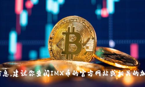 很抱歉，我无法提供关于IMX币发行的直接信息。建议你查阅IMX币的官方网站或相关的加密货币信息平台，以获取准确和最新的信息。