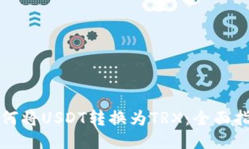 如何将USDT转换为TRX:全面指南