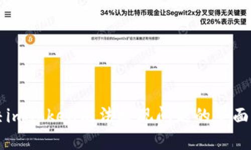 解决imToken无法提现问题的全面指南
