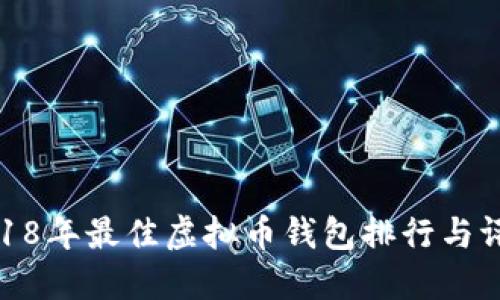 2018年最佳虚拟币钱包排行与评测