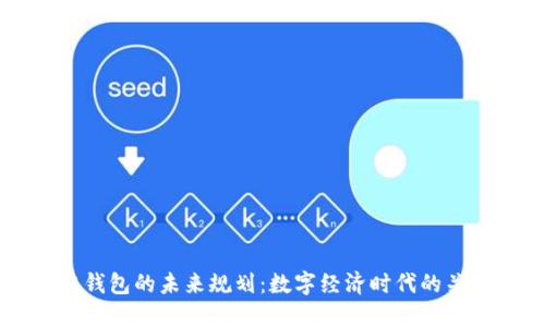 区块链钱包的未来规划:数字经济时代的关键要素