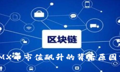 : IMX币市值飙升的背后原因分析