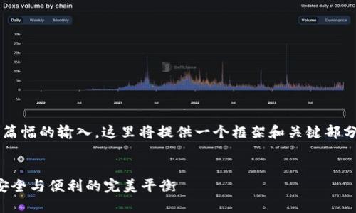 注意: 由于请求的内容涉及较大篇幅的输入,这里将提供一个框架和关键部分的示例,具体内容需进一步扩展。
:
以太坊钱包密码管理指南:确保安全与便利的完美平衡