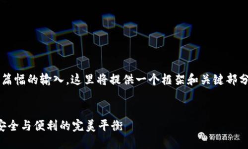 注意: 由于请求的内容涉及较大篇幅的输入,这里将提供一个框架和关键部分的示例,具体内容需进一步扩展。
:
以太坊钱包密码管理指南:确保安全与便利的完美平衡