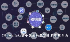 IM Wallet：安全便捷的数字