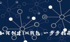 如何创建IM钱包：一步步指