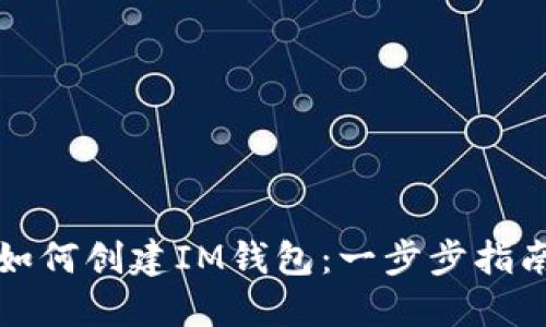 如何创建IM钱包:一步步指南