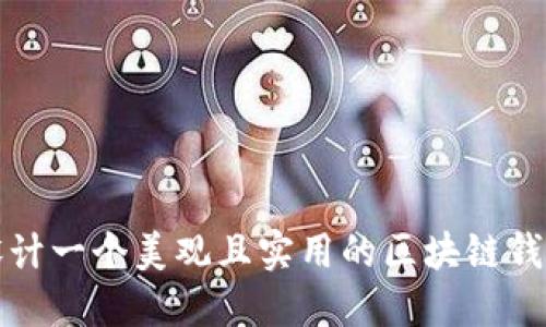 如何设计一个美观且实用的区块链钱包界面