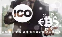 深入探讨IM软件架构：构建