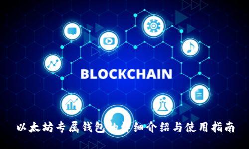 以太坊专属钱包的详细介绍与使用指南